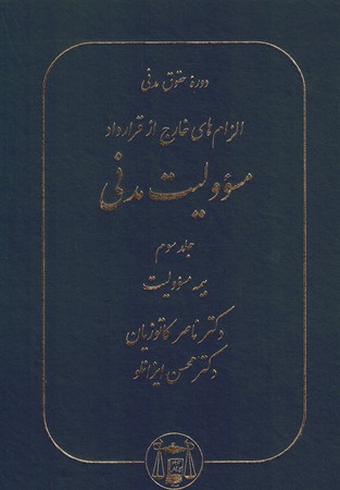 الزام های خارج از قرارداد مسؤولیت مدنی (جلد 3) گالینگور