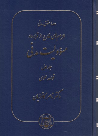 الزام های خارج از قرارداد مسؤولیت مدنی (جلد 1) گالینگور