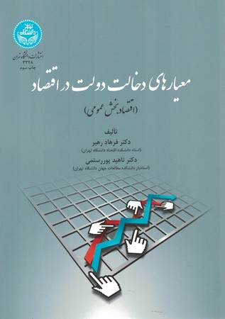 معیارهای دخالت دولت در اقتصاد 