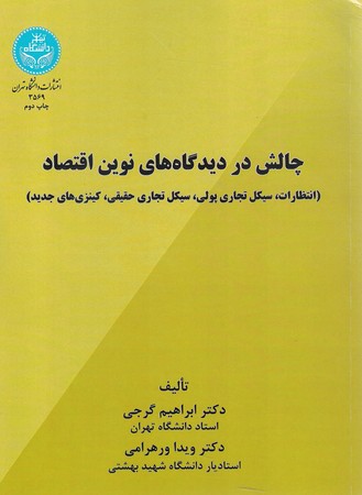 چالش در دیدگاه های نوین اقتصاد