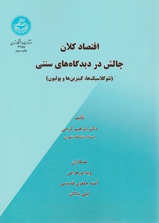 اقتصاد کلان چالش در دیدگاه های سنتی 