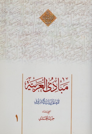 مبادی العربیه 1 