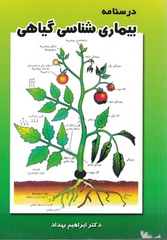 درسنامه بیماری شناسی گیاهی