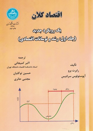 اقتصاد کلان یک رویکرد جدید 