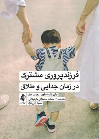 فرزند پروری مشترک در زمان جدایی و طلاق
