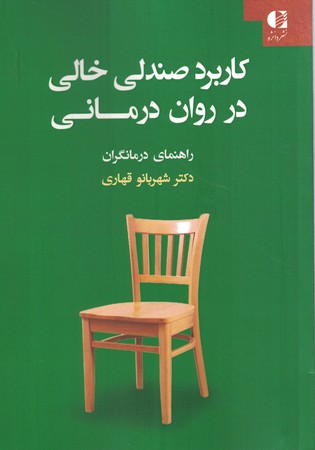 کاربرد صندلی خالی در روان درمانی 