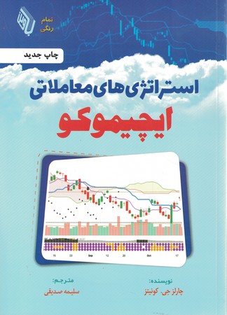 استراتژی های معاملاتی ایچیموکو