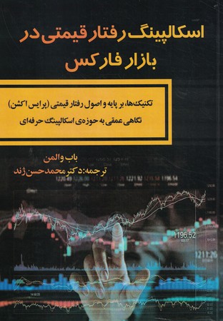 اسکالپینگ رفتار قیمتی در بازار فارکس