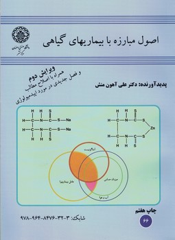 اصول مبارزه با بیماری های گیاهی 