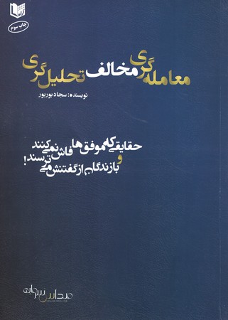معاملع گری مخالف تحلیل گری 