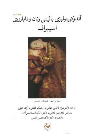 آندوکرینولوژی بالینی زنان و ناباروری اسپیراف جلد 1