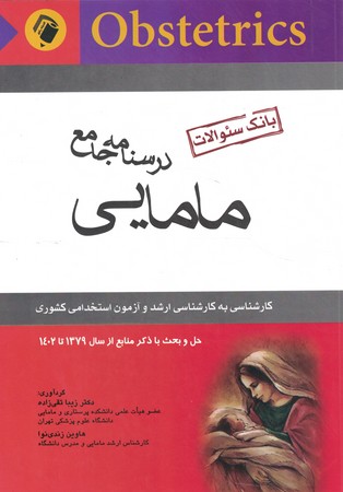 درسنامه جامع مامایی (بانک سوالات)