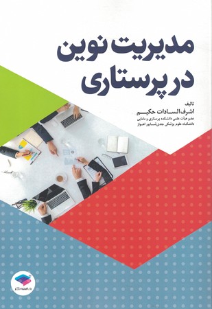 مدیریت نوین در پرستاری 