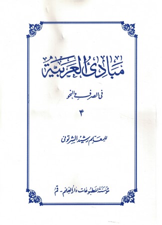 مبادی العربیه فی الصرف و النحو 4