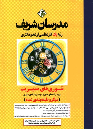 مدرسان تئوری های مدیریت (میکرو طبقه بندی شده) 