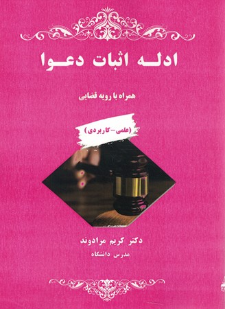 ادله اثبات دعوا همراه با رویه قضایی
