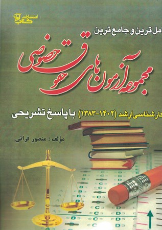 آزمون ارشدحقوق خصوصی1383 تا 1402