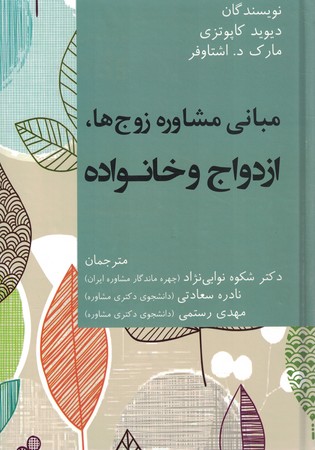 مبانی مشاوره زوج ها ، ازدواج و خانواده