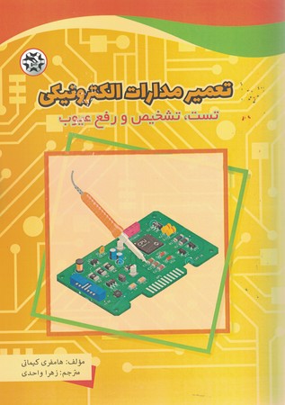 تعمیر مدارات الکتریکی تست ، تشخیص و رفع عیوب 