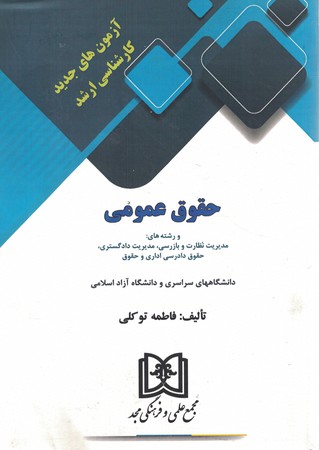 آزمون ارشد حقوق عمومی 