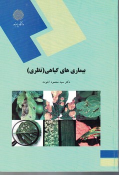 بیماری های گیاهی (نظری)