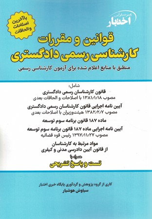 مجموعه قوانین اختبار قوانین و مقررات کارشناسی رسمی دادگستری 
