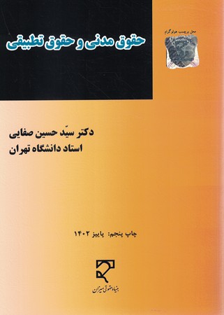 حقوق مدنی و حقوق تطبیقی