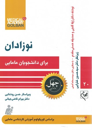 جهل کتاب نوزادان برای دانشجویان مامایی