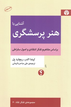آشنایی با هنر پرسشگری