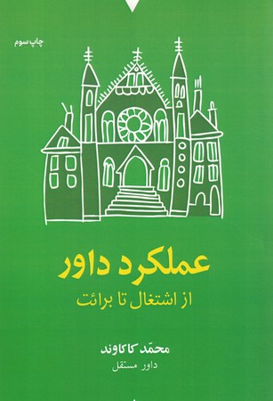 عملکرد داور از اشتغال تا برائت