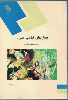 بیماری های گیاهی (عملی) 