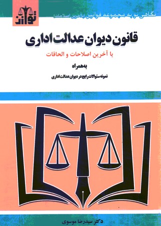 قانون دیوان عدالت اداری 1402