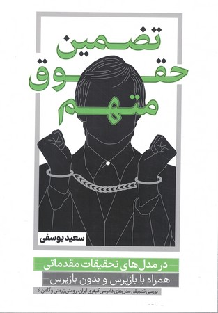 تضمین حقوق متهم در مدل های تحقیقات مقدماتی 