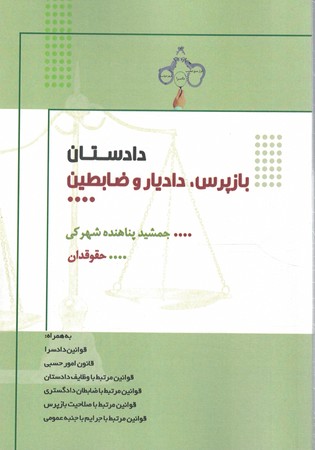 دادستان بازپرس ، دادیار و ضابطین