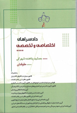 دادسراهای اختصاصی و تخصصی 