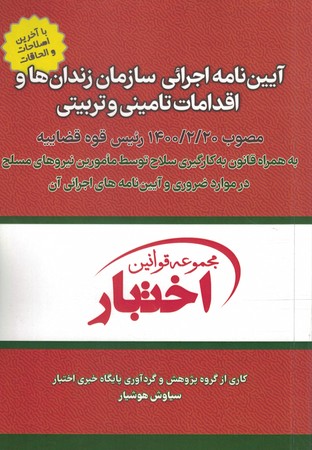 آیین اجرائی سازمان زندان ها و اقدامات تامینی و تربیتی 