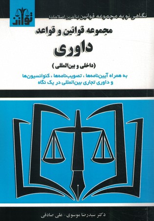 مجموعه و قوانین داوری
