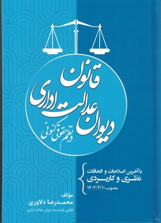 قانون دیوان عدالت اداری در نظم حقوق کنونی 