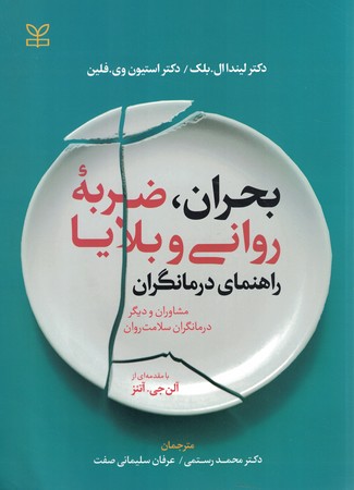 بحران ، ضربه روانی و بلایا راهنمای درمانگران