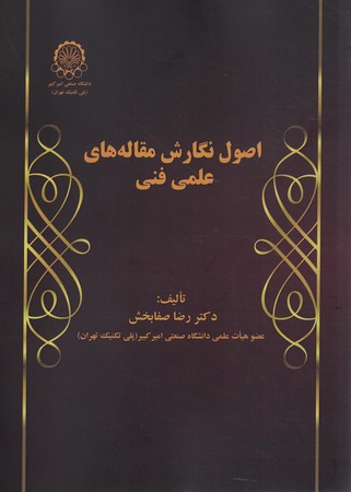 اصول نگارش مقاله علمی فنی 