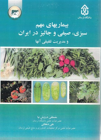 بیماریهای مهم سبزی ، صیفی و جالیز در ایران و مدیریت تلفیقی آنها 