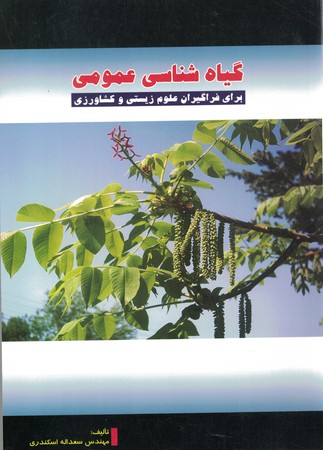 گیاه شناسی عمومی 