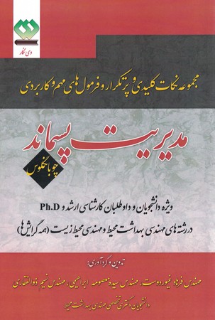مجموعه سوالات کلیدی و پرتکرار و فرمول های مهم و کاربردی مدیریت پسماند 