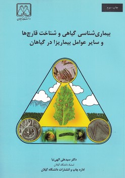 بیماری شناسی گیاهی و شناخت قارچ ها و سایر عوامل بیماریزا در گیاهان 