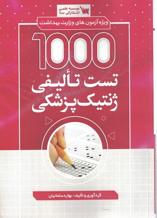 1000 تست تالیفی ژنتیک پزشکی 