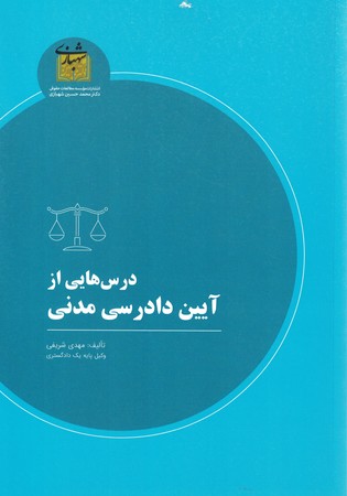 درس هایی از آیین دادرسی مدنی 