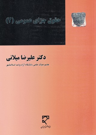 حقوق جزای عمومی 2
