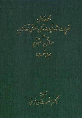 مجموعه کامل نظریات مشورتی اداره کل حقوقی قوه قضاییه در مسائل حقوقی