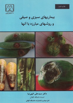 بیماریهای سبزی و صیفی و روش های مبارزه با آنها 