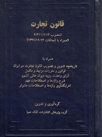 قانون تجارت
